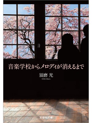 cover image of 音楽学校からメロディが消えるまで